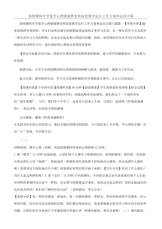 疫情期间开学复学心理健康教育和返校教学运行工作方案和总结合集