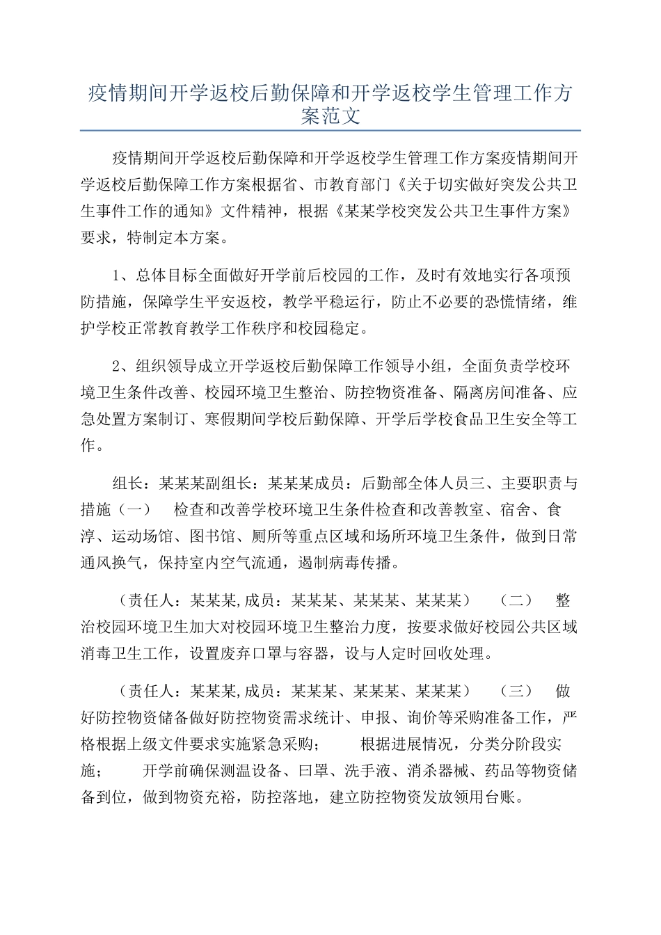 疫情期间开学返校后勤保障和开学返校学生管理工作方案范文_第1页