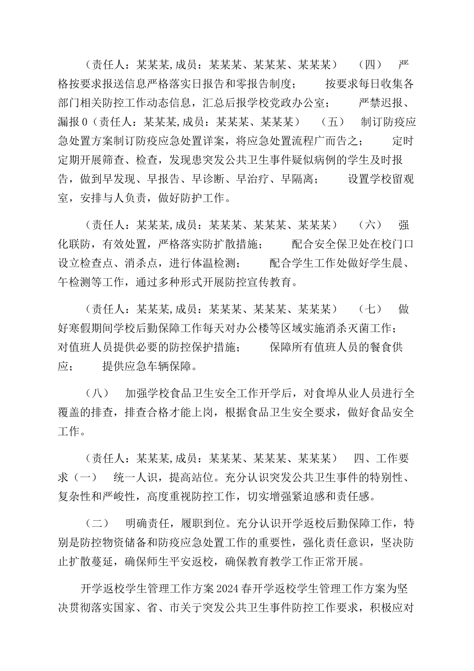 疫情期间开学返校后勤保障和开学返校学生管理工作方案范文_第2页