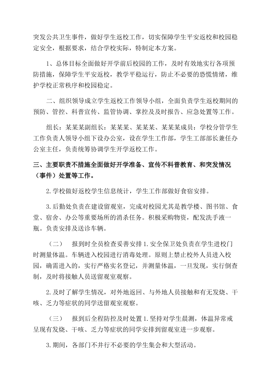 疫情期间开学返校后勤保障和开学返校学生管理工作方案范文_第3页