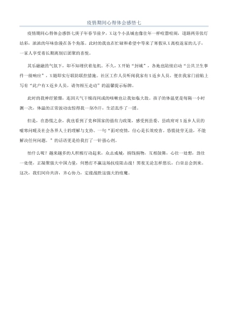 疫情期间心得体会感悟七