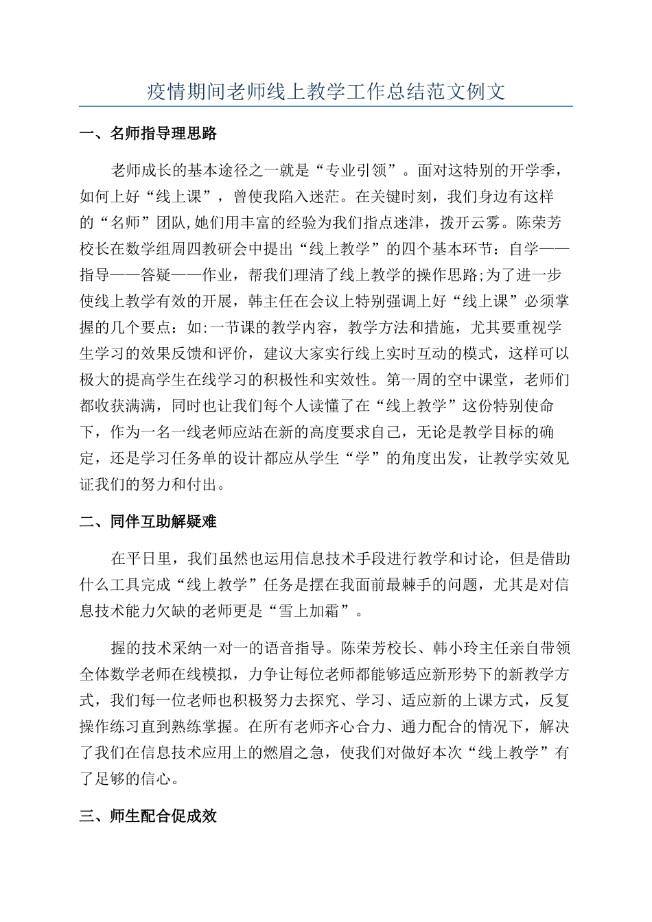 疫情期间教师线上教学工作总结范文例文_第1页