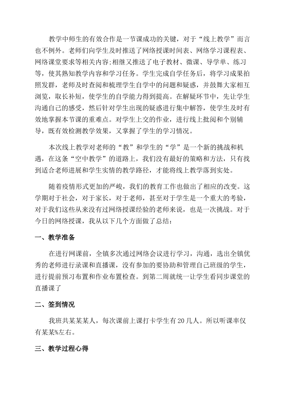 疫情期间教师线上教学工作总结范文例文_第2页