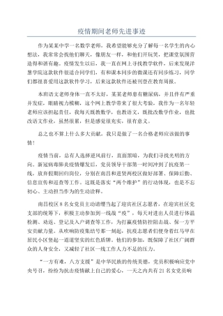 疫情期间教师先进事迹