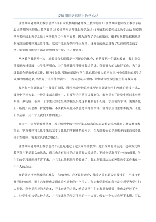 疫情期间教师线上教学总结