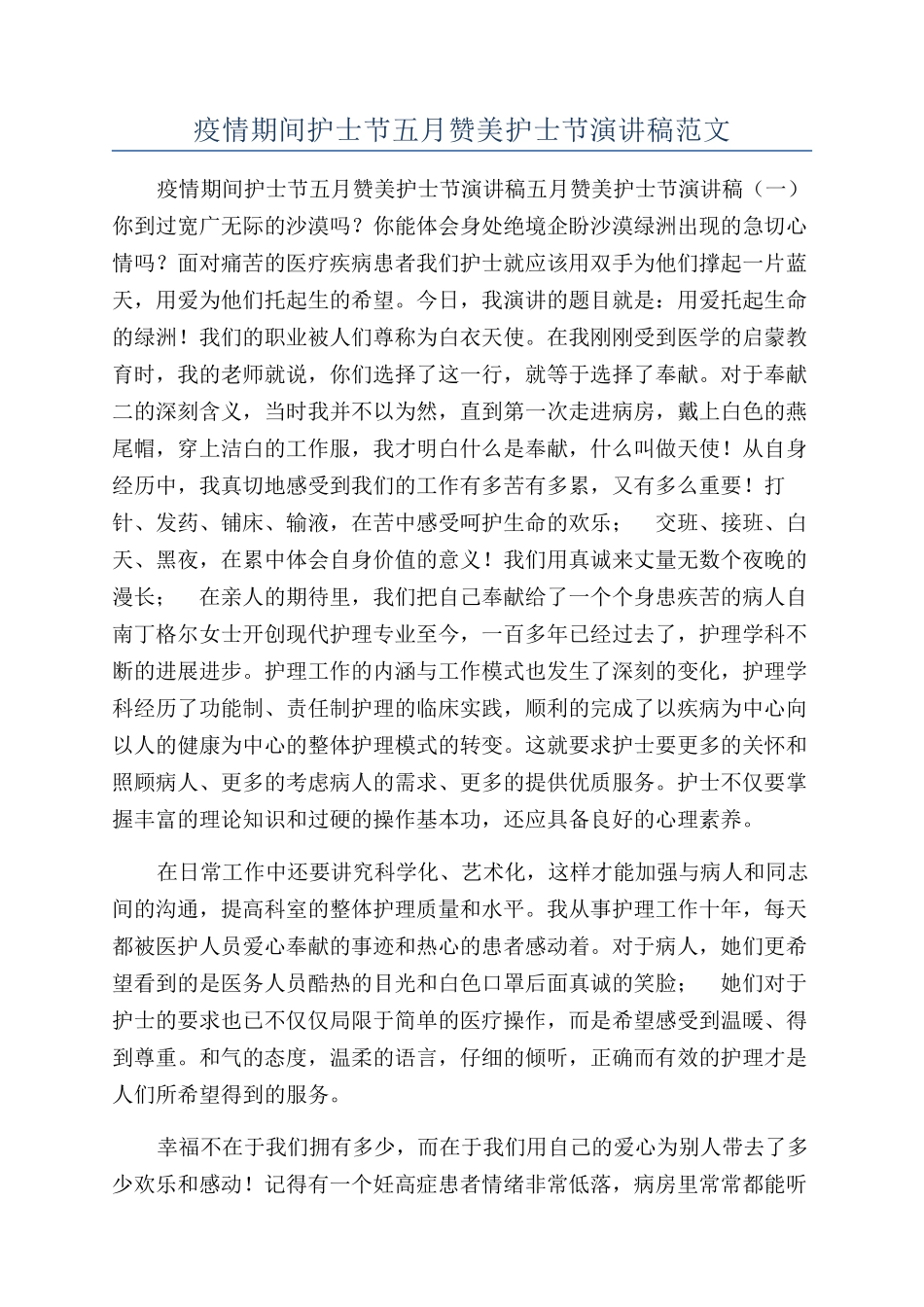 疫情期间护士节五月赞美护士节演讲稿范文_第1页