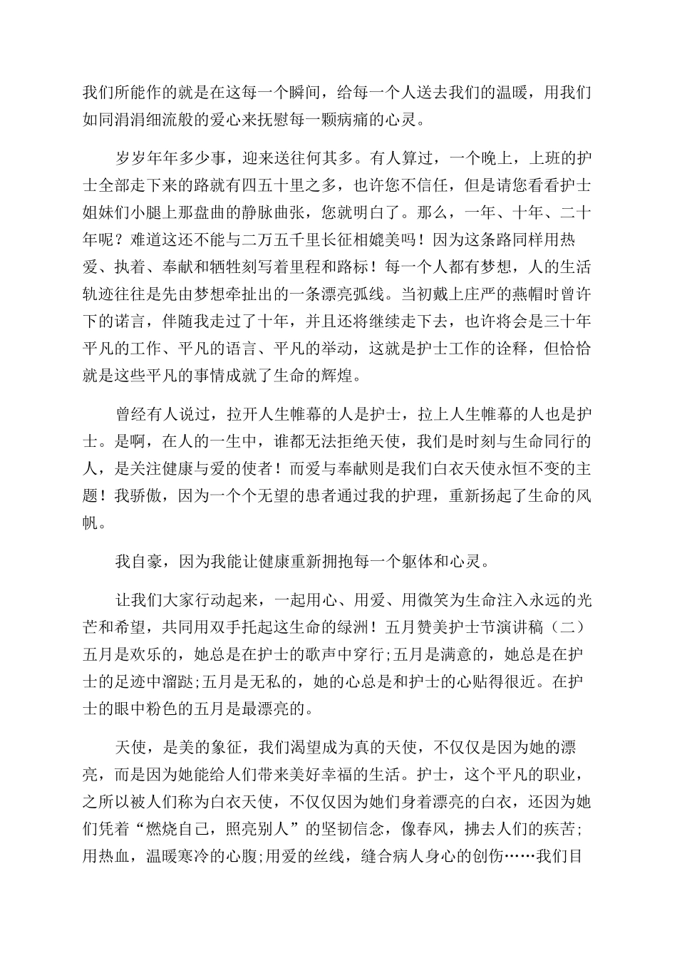 疫情期间护士节五月赞美护士节演讲稿范文_第3页
