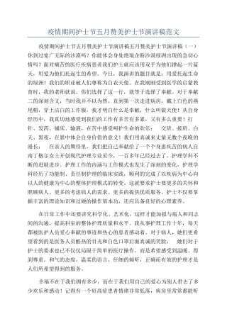 疫情期间护士节五月赞美护士节演讲稿范文