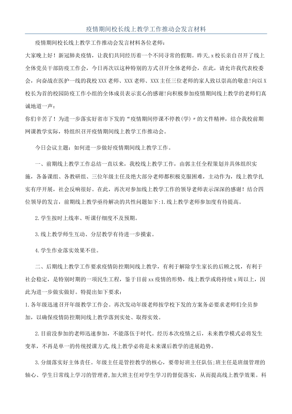 疫情期间校长线上教学工作推进会发言材料_第1页