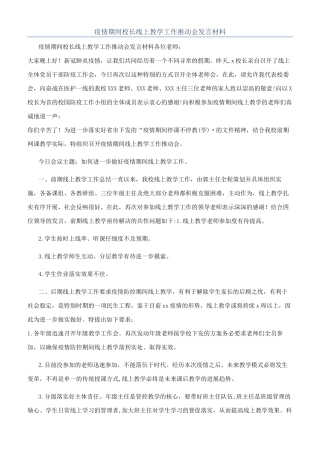 疫情期间校长线上教学工作推进会发言材料