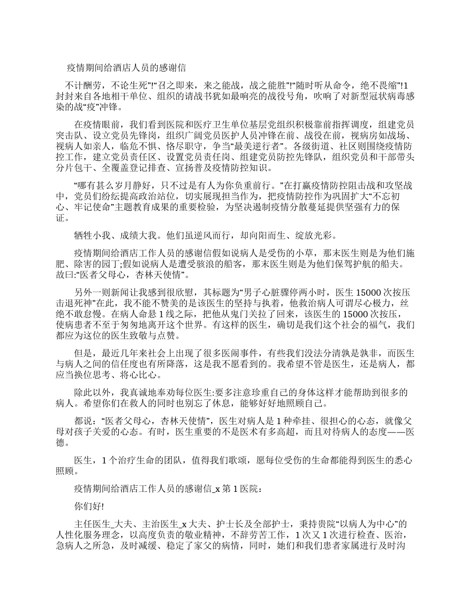 疫情期间给酒店工作人员感谢信_第1页