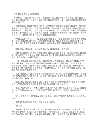 疫情期间给酒店工作人员感谢信