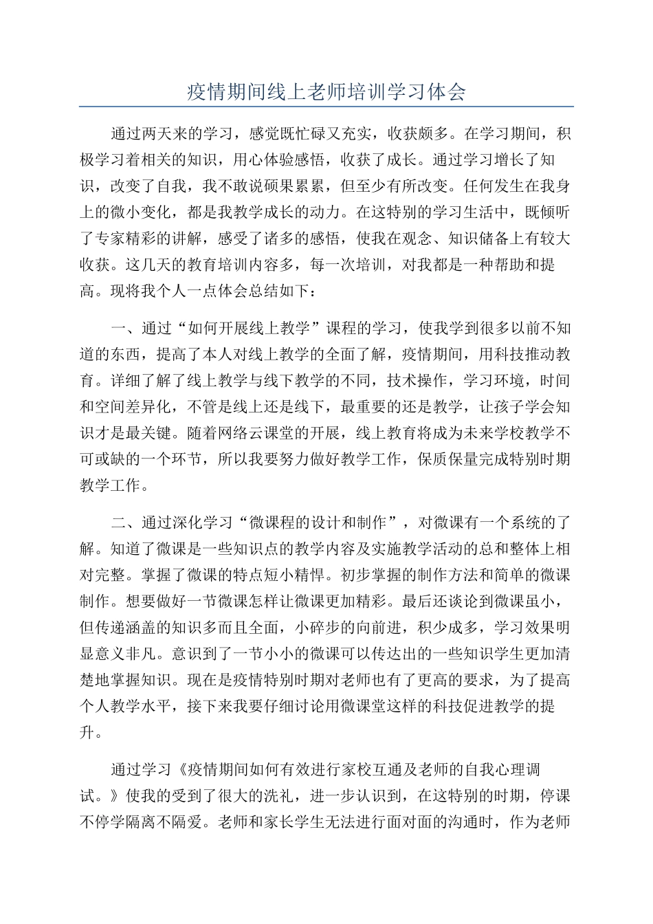 疫情期间线上教师培训学习体会_第1页