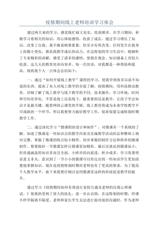 疫情期间线上教师培训学习体会