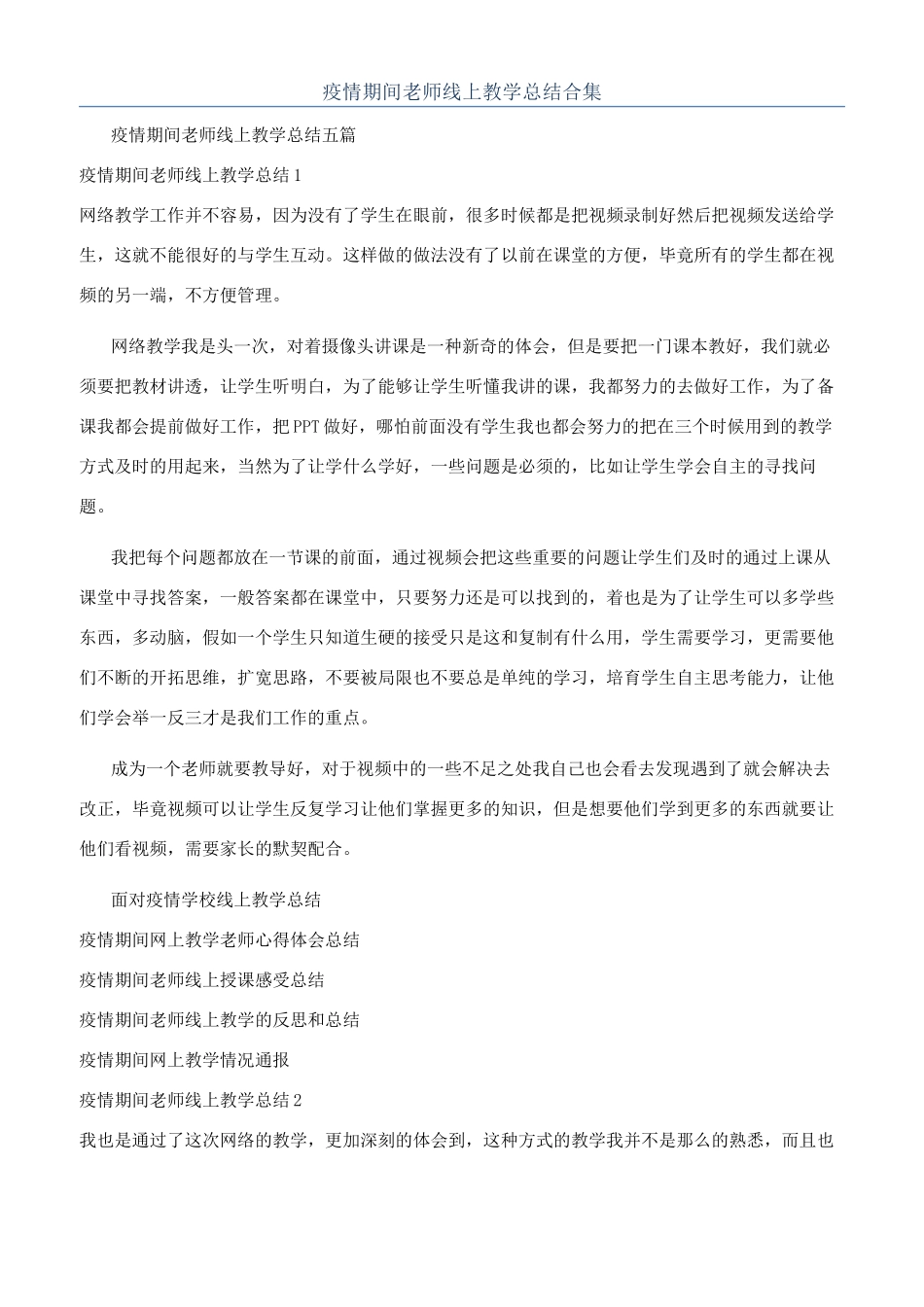 疫情期间教师线上教学总结合集_第1页