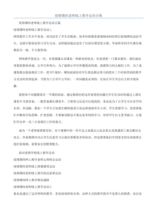 疫情期间教师线上教学总结合集