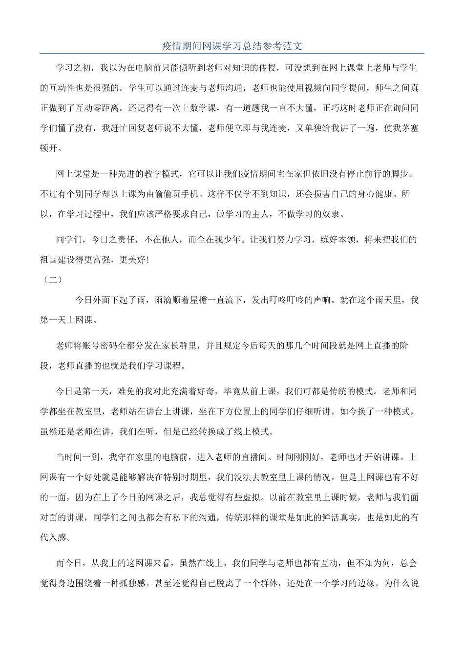 疫情期间网课学习总结参考范文_第1页