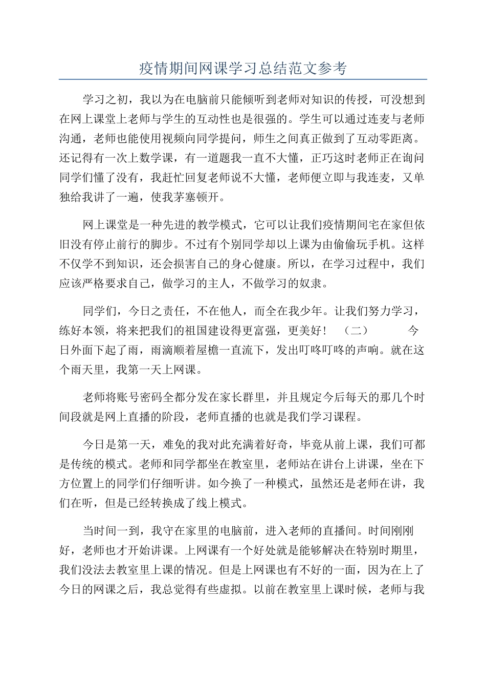 疫情期间网课学习总结范文参考_第1页