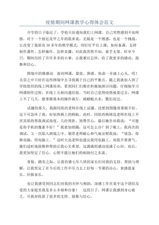 疫情期间网课教学心得体会范文