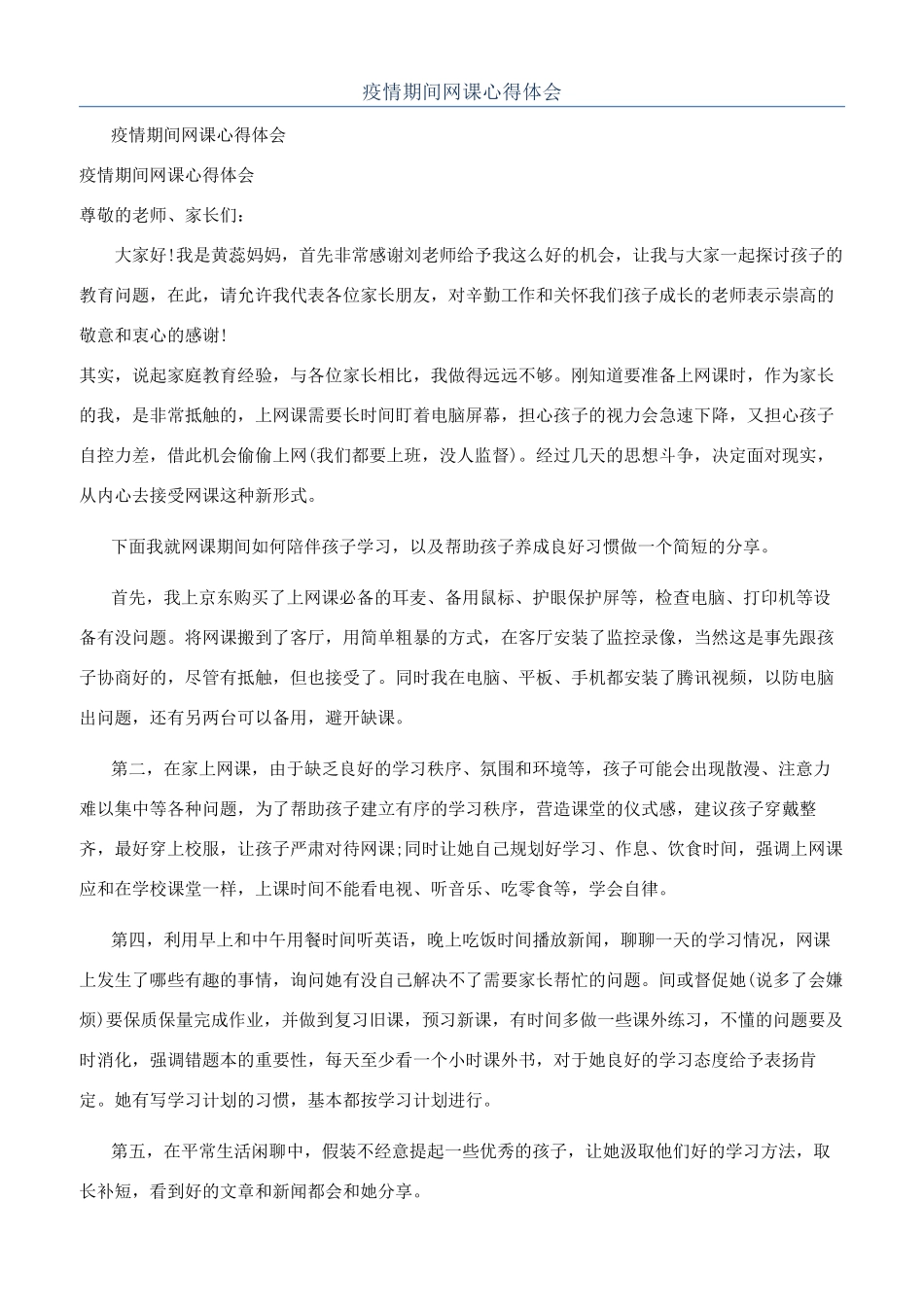 疫情期间网课心得体会_第1页