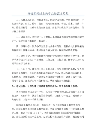 疫情期间线上教学总结范文反思