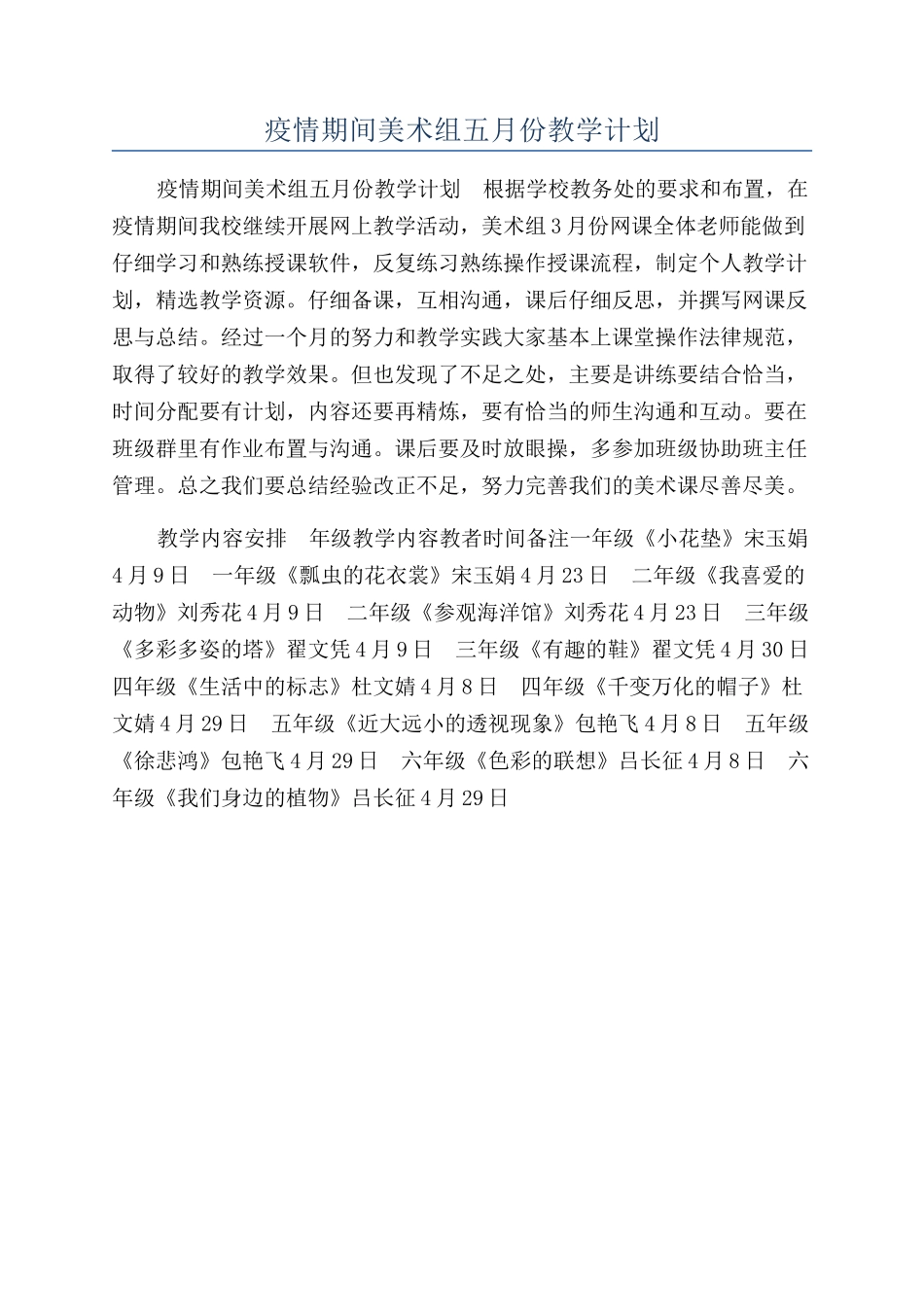 疫情期间美术组五月份教学计划_第1页