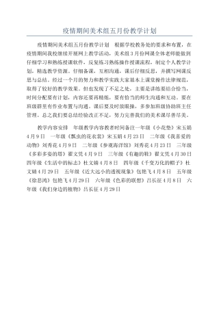 疫情期间美术组五月份教学计划