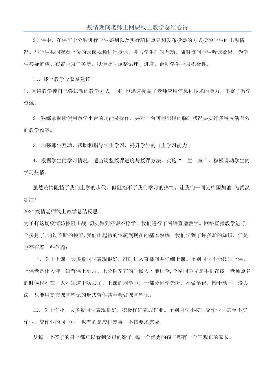 疫情期间老师上网课线上教学总结心得_第1页