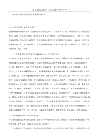 疫情期间老师学习线上教学案例心得