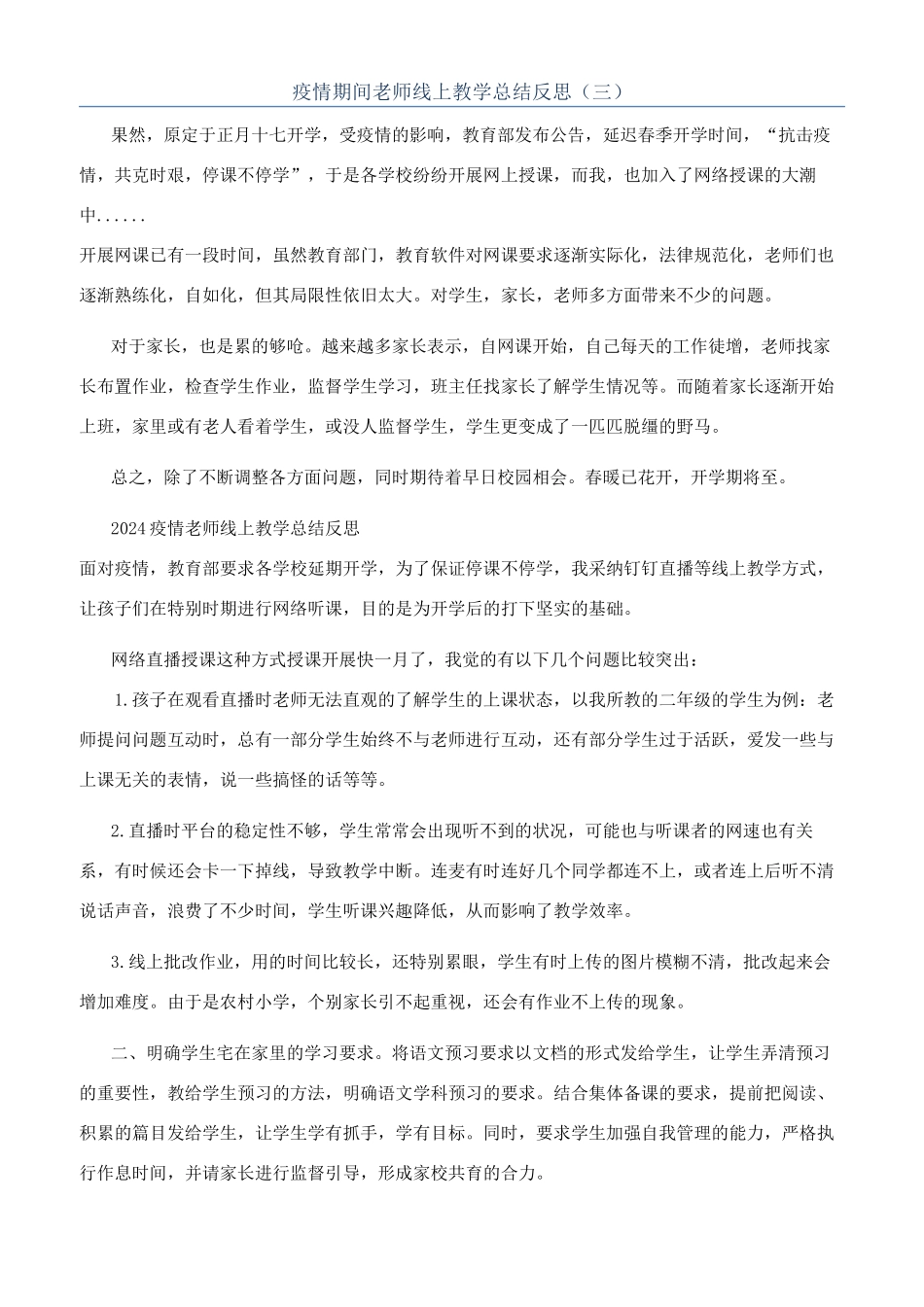 疫情期间老师线上教学总结反思（三）_第1页