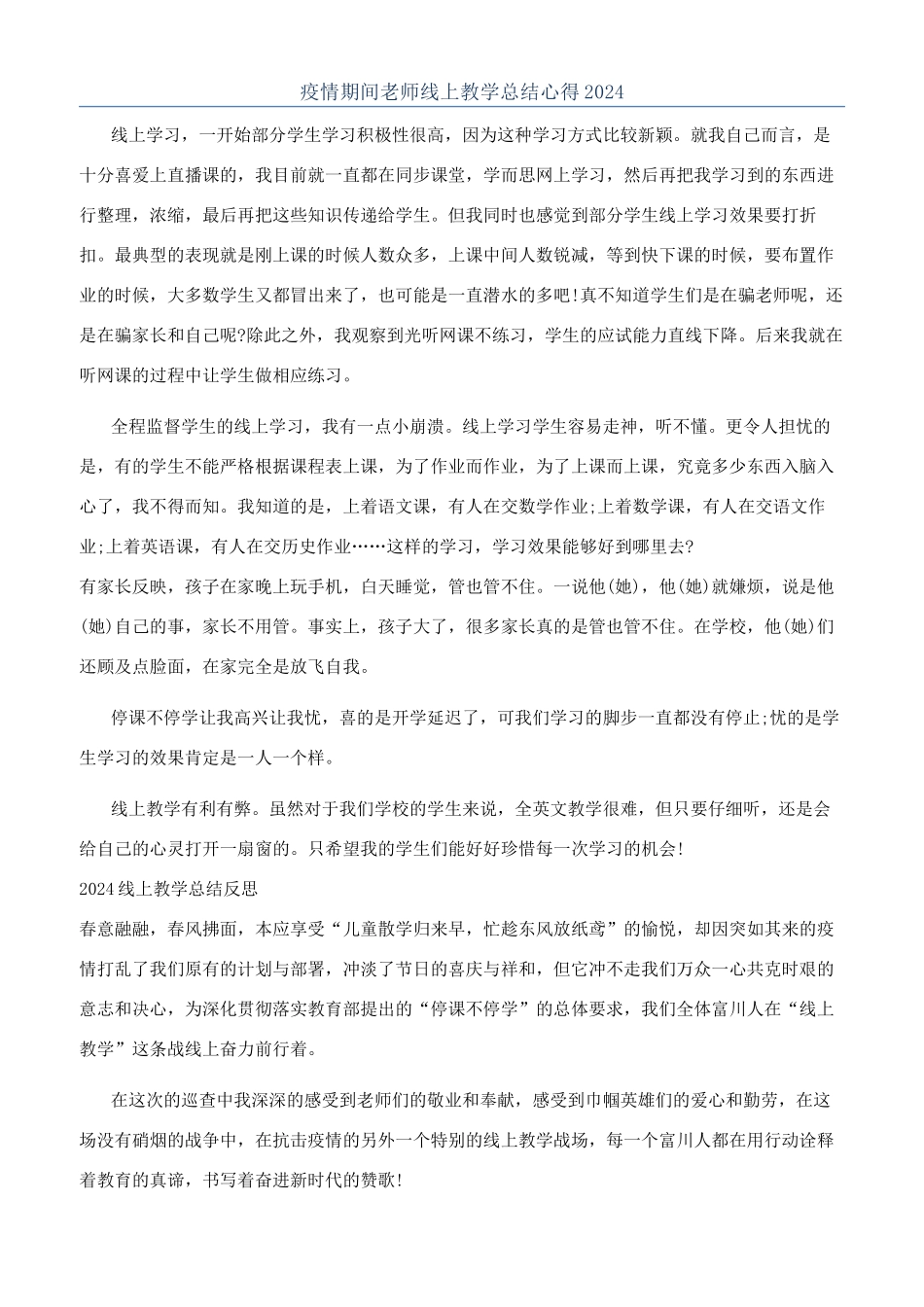疫情期间老师线上教学总结心得2024_第1页