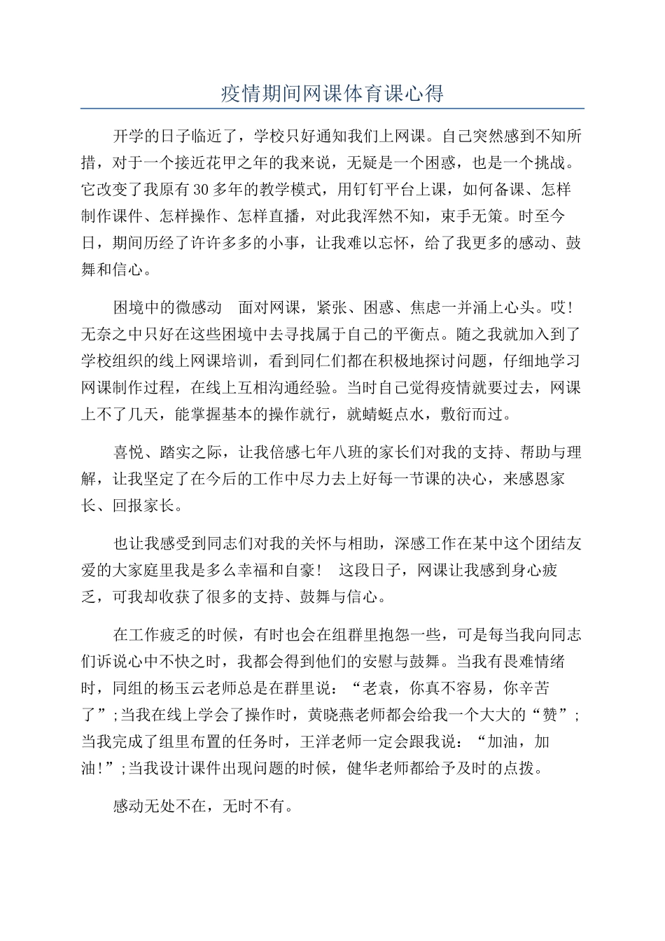 疫情期间网课体育课心得_第1页