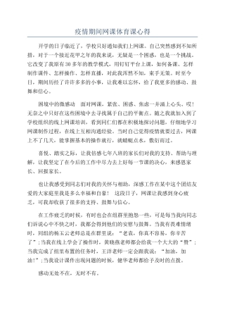 疫情期间网课体育课心得