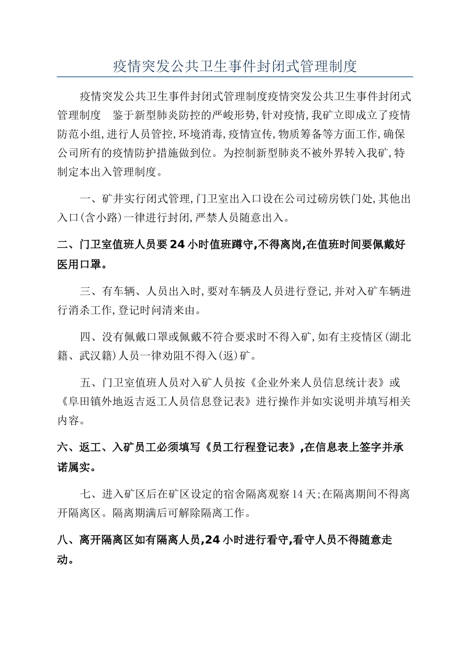 疫情突发公共卫生事件封闭式管理制度_第1页