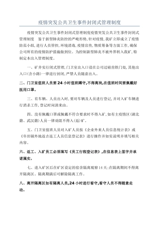 疫情突发公共卫生事件封闭式管理制度