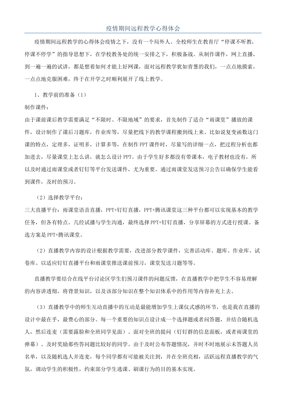 疫情期间远程教学心得体会_第1页