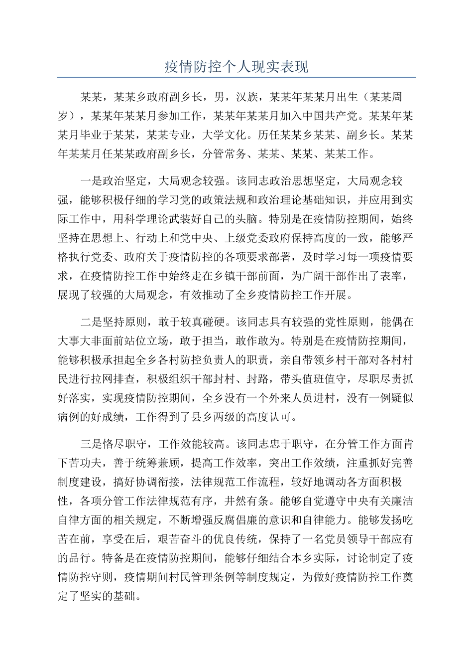 疫情防控个人现实表现_第1页