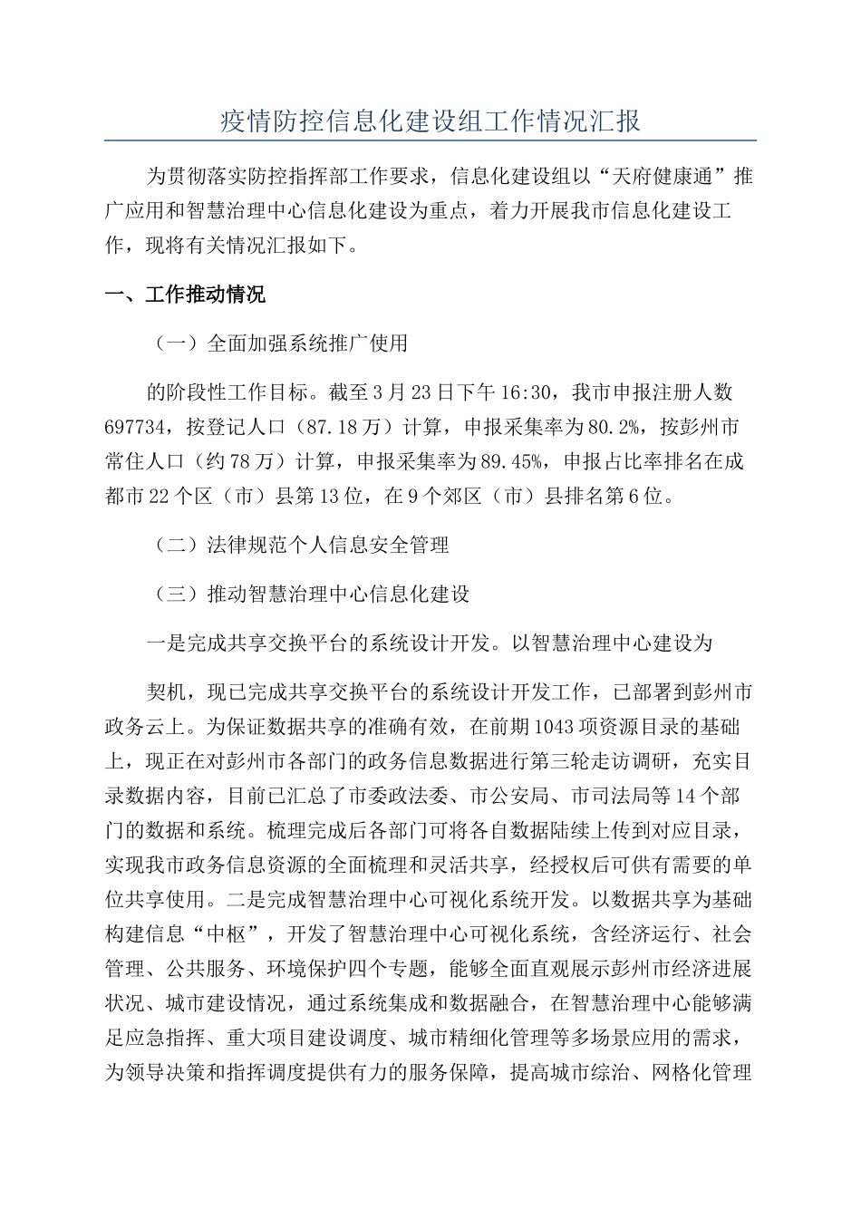 疫情防控信息化建设组工作情况汇报_第1页