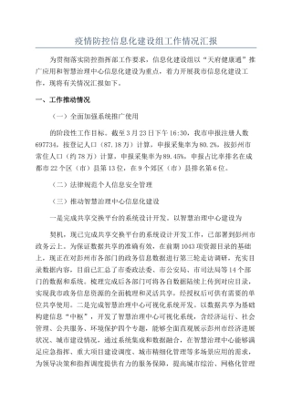 疫情防控信息化建设组工作情况汇报