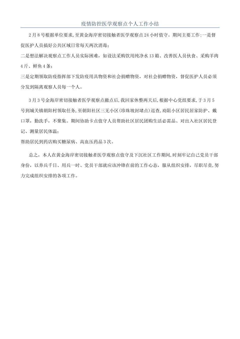 疫情防控医学观察点个人工作小结_第1页