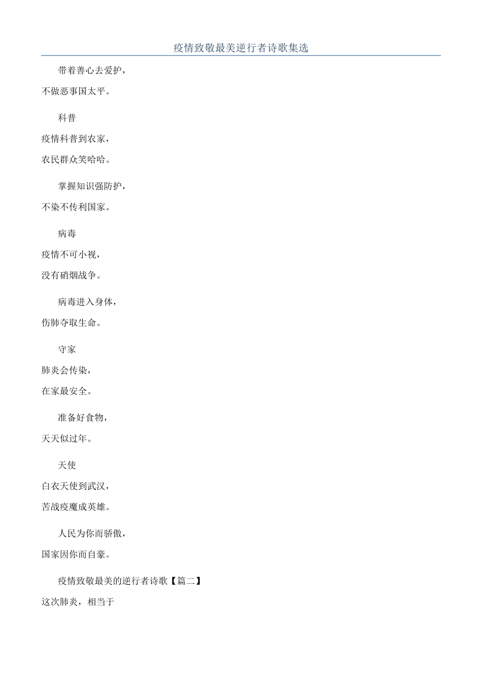 疫情致敬最美逆行者诗歌集选_第1页