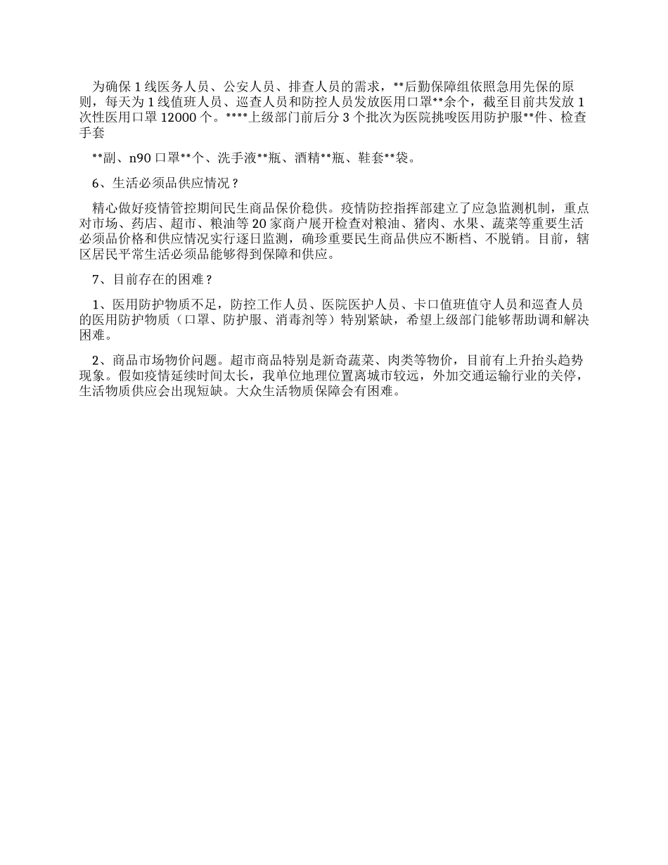 疫情防控后勤保障组工作汇报_第2页