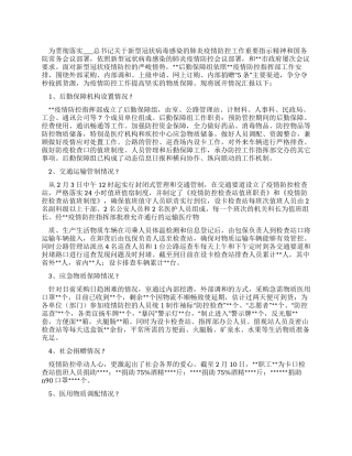 疫情防控后勤保障组工作汇报