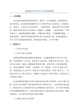 疫情防控外来人员管理制度