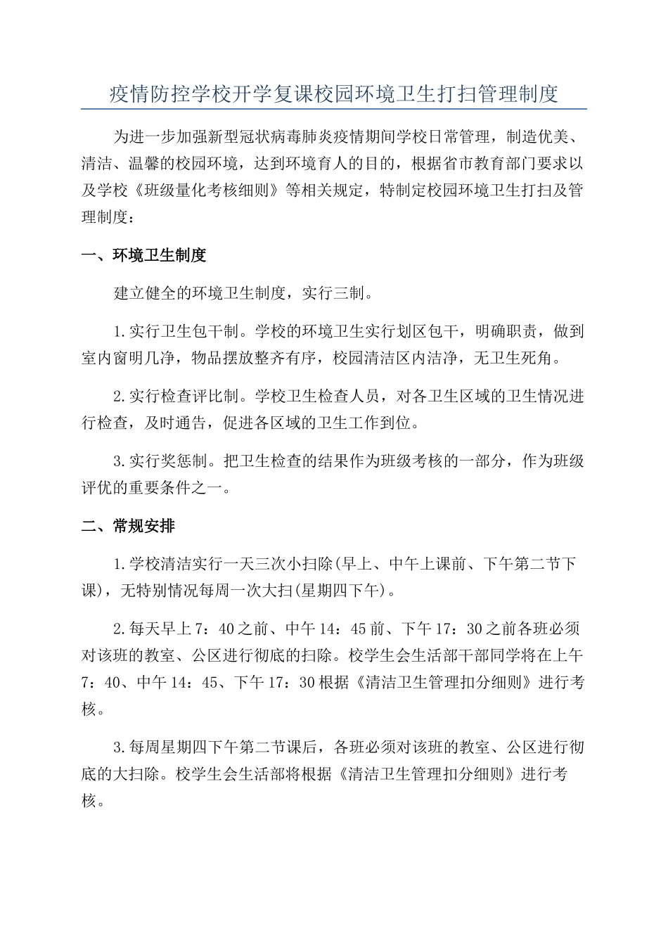 疫情防控学校开学复课校园环境卫生打扫管理制度_第1页
