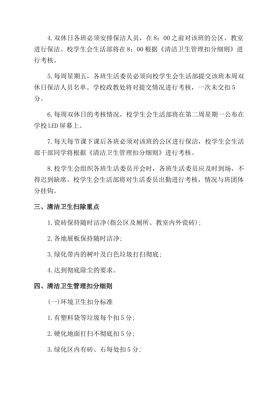 疫情防控学校开学复课校园环境卫生打扫管理制度_第2页