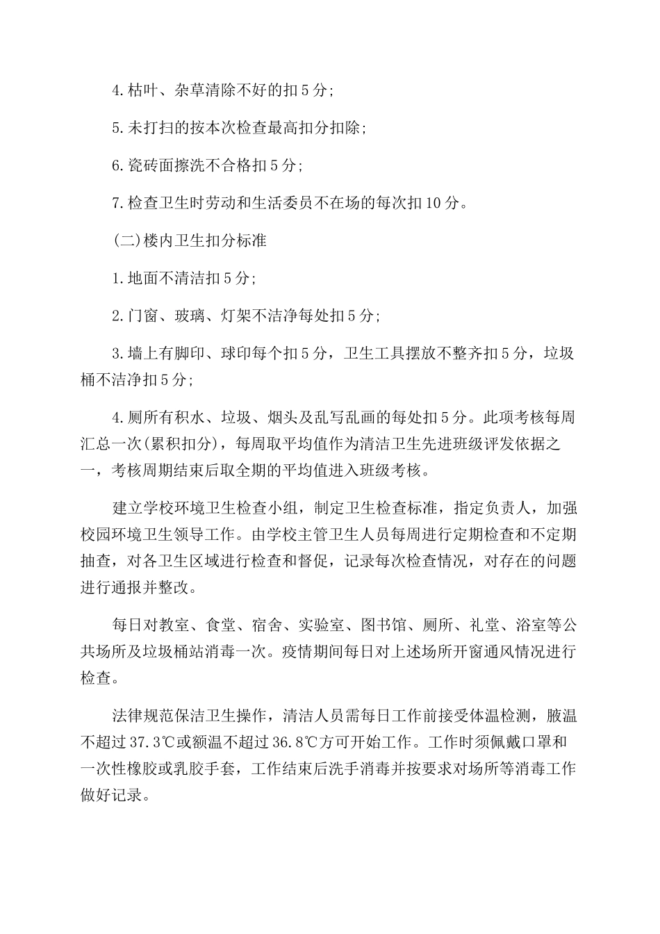 疫情防控学校开学复课校园环境卫生打扫管理制度_第3页