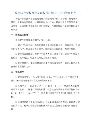 疫情防控学校开学复课校园环境卫生打扫管理制度