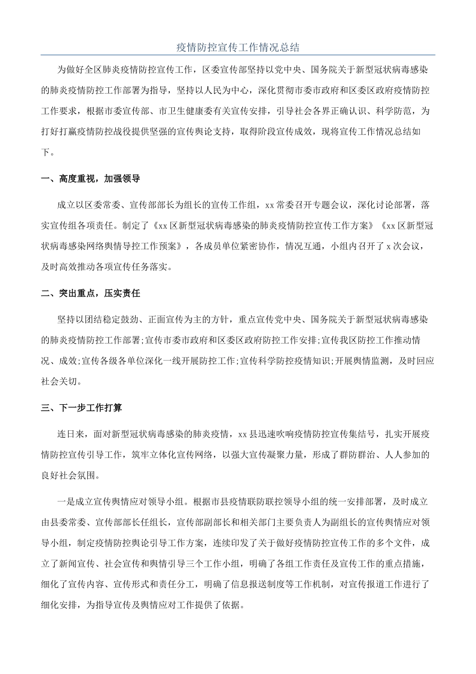 疫情防控宣传工作情况总结_第1页