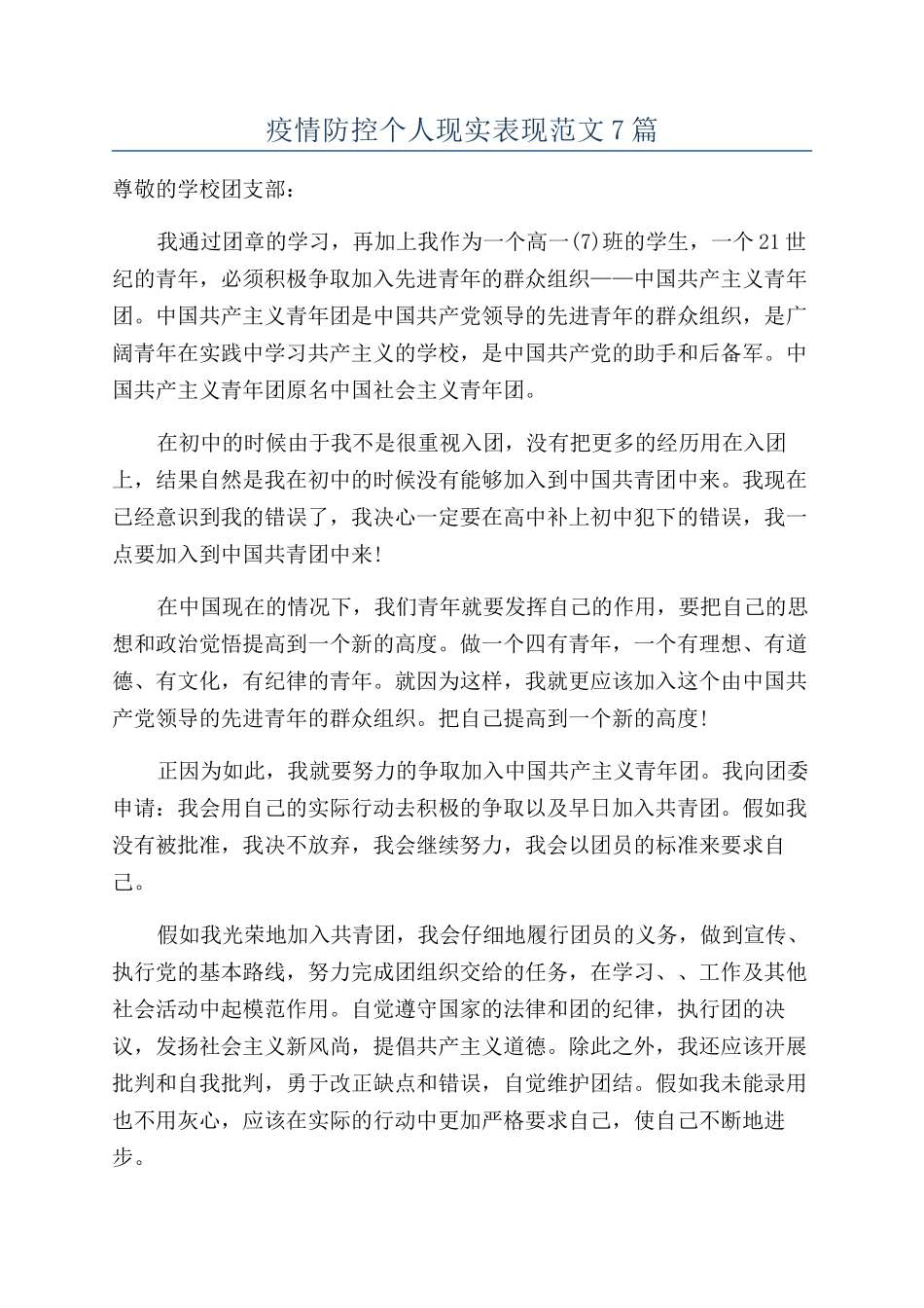 疫情防控个人现实表现范文7篇_第1页